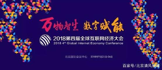 清風智媒亮相GIEC2018，共繪互聯(lián)網(wǎng)經(jīng)濟新藍圖